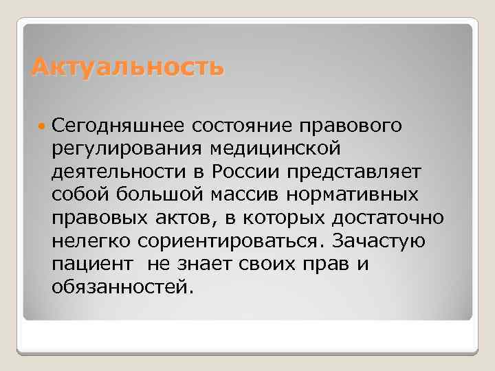 Актуальность Сегодняшнее состояние правового регулирования медицинской деятельности в России представляет собой большой массив нормативных