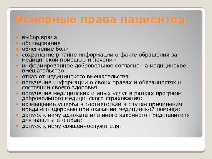 Основные права пациентов выбор врача обследование облегчение боли сохранение в тайне информации о факте