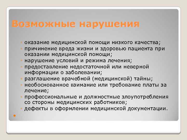 Возможные нарушения ◦ оказание медицинской помощи низкого качества; ◦ причинение вреда жизни и здоровью