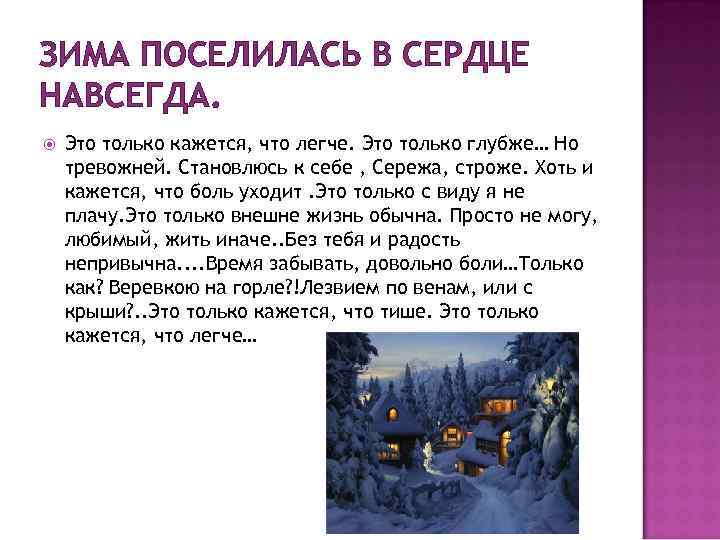 ЗИМА ПОСЕЛИЛАСЬ В СЕРДЦЕ НАВСЕГДА. Это только кажется, что легче. Это только глубже… Но