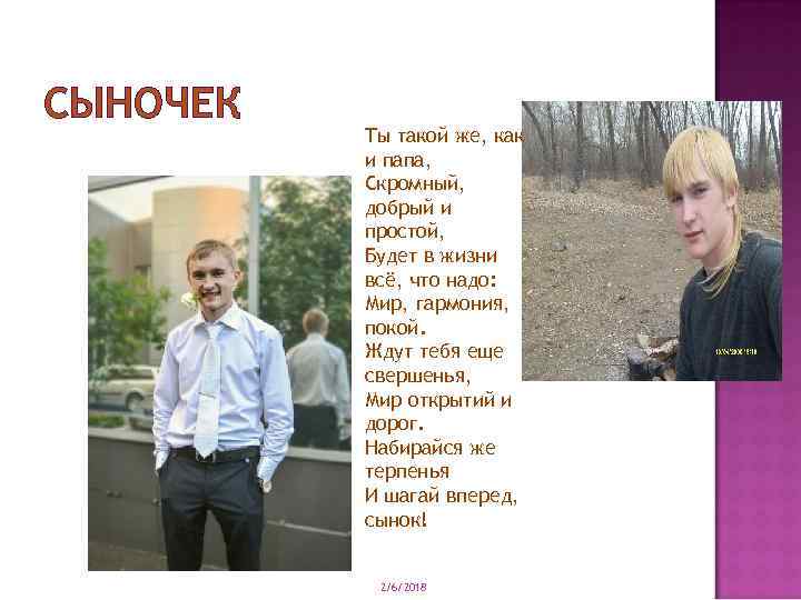 СЫНОЧЕК Ты такой же, как и папа, Скромный, добрый и простой, Будет в жизни