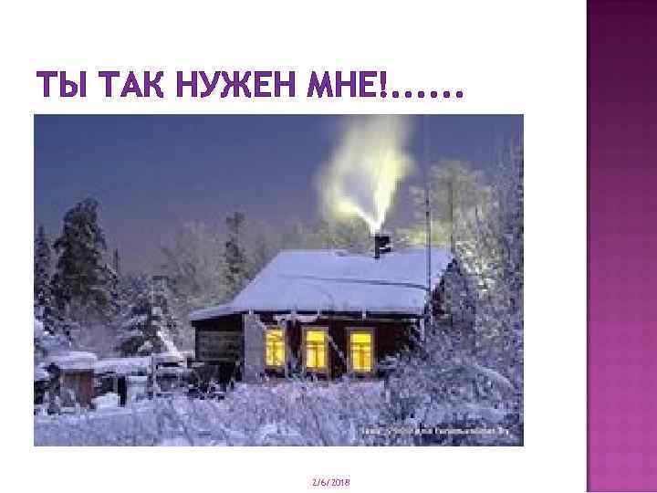 ТЫ ТАК НУЖЕН МНЕ!. . . 2/6/2018 