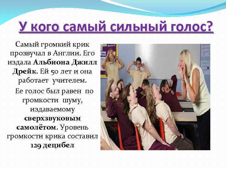 У кого самый сильный голос? Самый громкий крик прозвучал в Англии. Его издала Альбиона