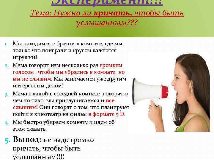 Эксперимент!!! Тема: Нужно ли кричать, чтобы быть услышанным? ? ? 1. Мы находимся с