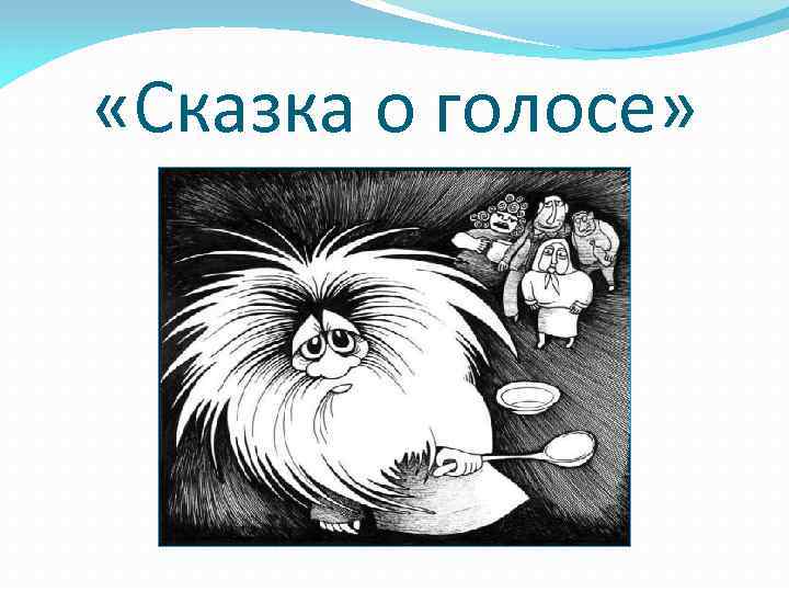  «Сказка о голосе» 