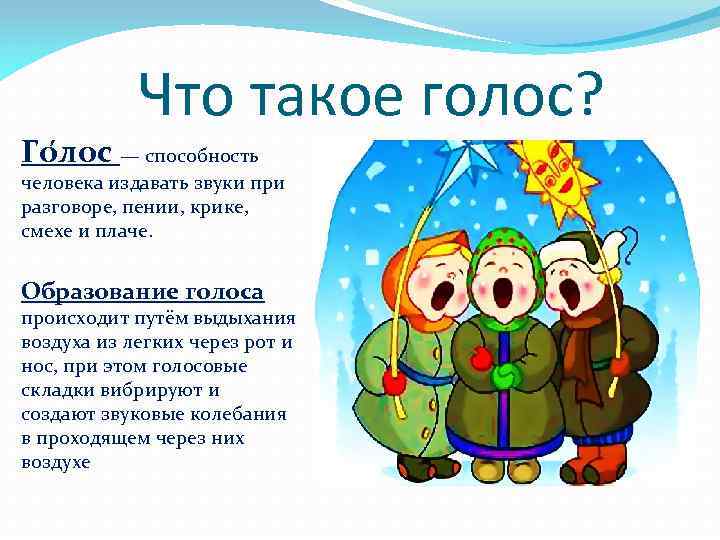 Что такое голос? Го лос — способность человека издавать звуки при разговоре, пении, крике,