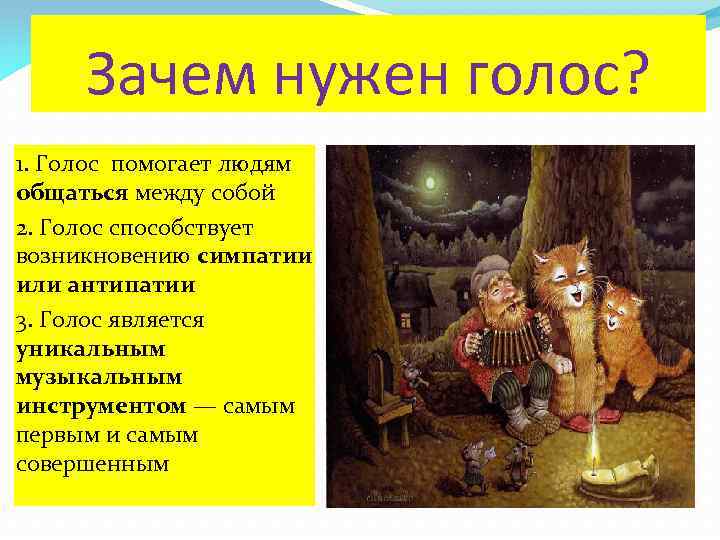 Зачем нужен голос? 1. Голос помогает людям общаться между собой 2. Голос способствует возникновению