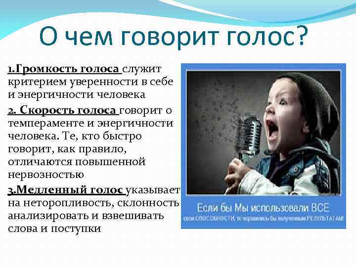 О чем говорит голос? 1. Громкость голоса служит критерием уверенности в себе и энергичности