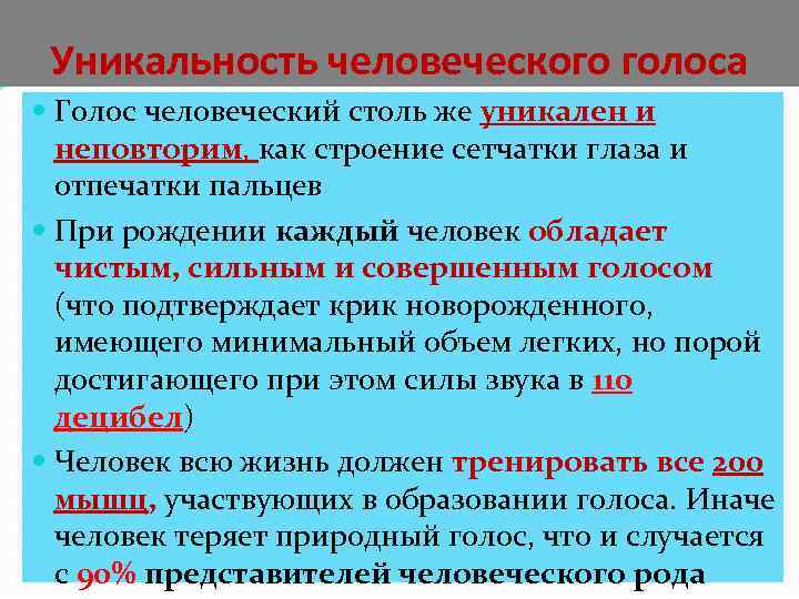 Уникальность человеческого голоса Голос человеческий столь же уникален и неповторим, как строение сетчатки глаза