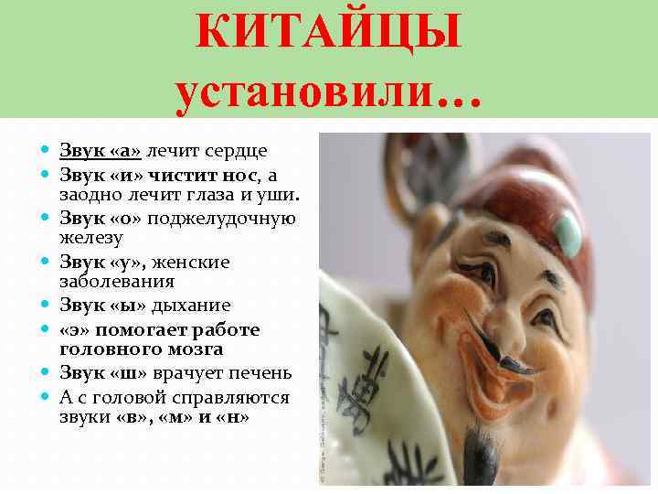 КИТАЙЦЫ установили… Звук «а» лечит сердце Звук «и» чистит нос, а заодно лечит глаза