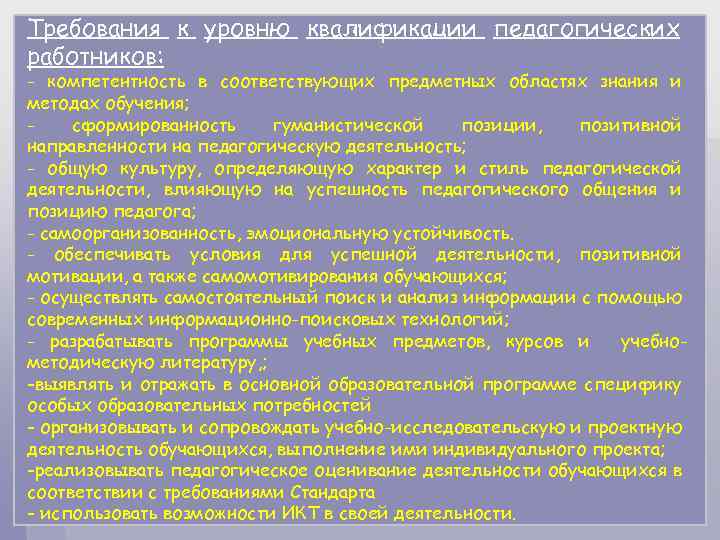 Требования к уровню квалификации педагогических работников: - компетентность в соответствующих предметных областях знания и