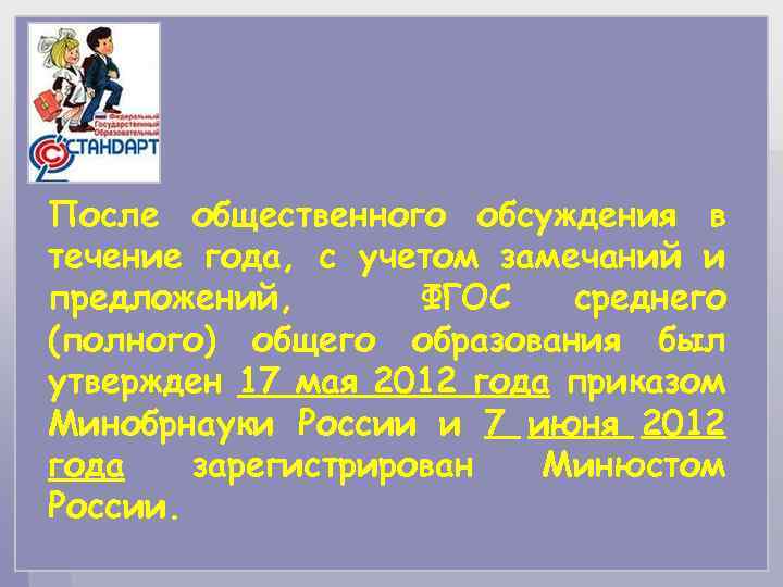 После общественного обсуждения в течение года, с учетом замечаний и предложений, ФГОС среднего (полного)