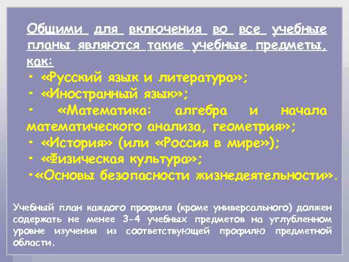 Общими для включения во все учебные планы являются такие учебные предметы, как: • «Русский