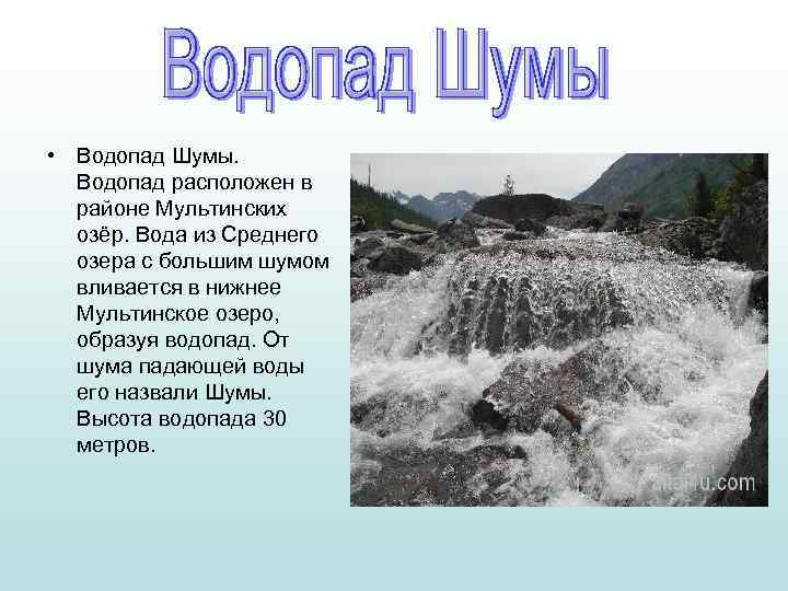  • Водопад Шумы. Водопад расположен в районе Мультинских озёр. Вода из Среднего озера