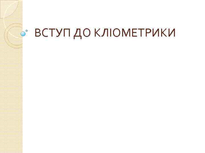 ВСТУП ДО КЛІОМЕТРИКИ 