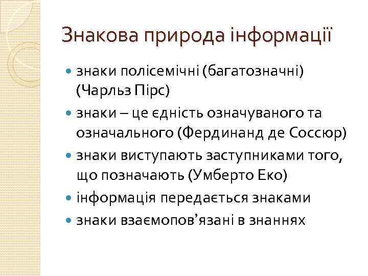 Знакова природа інформації знаки полісемічні (багатозначні) (Чарльз Пірс) знаки – це єдність означуваного та