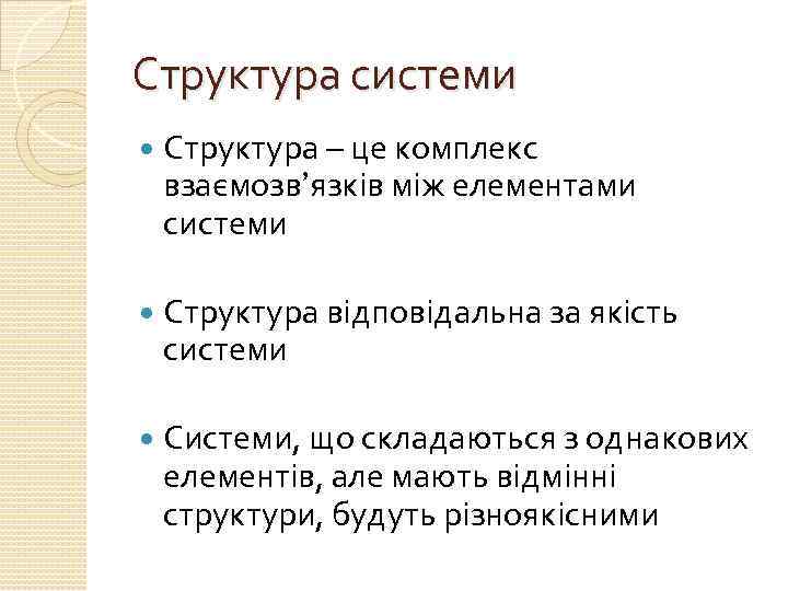 Структура системи Структура – це комплекс взаємозв’язків між елементами системи Структура відповідальна за якість