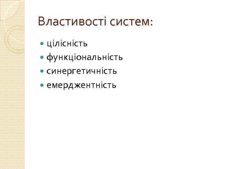 Властивості систем: цілісність функціональність синергетичність емерджентність 