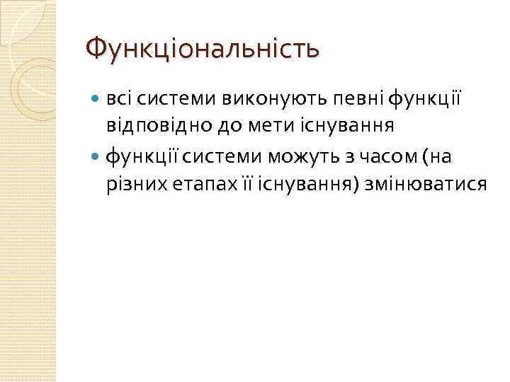 Функціональність всі системи виконують певні функції відповідно до мети існування функції системи можуть з