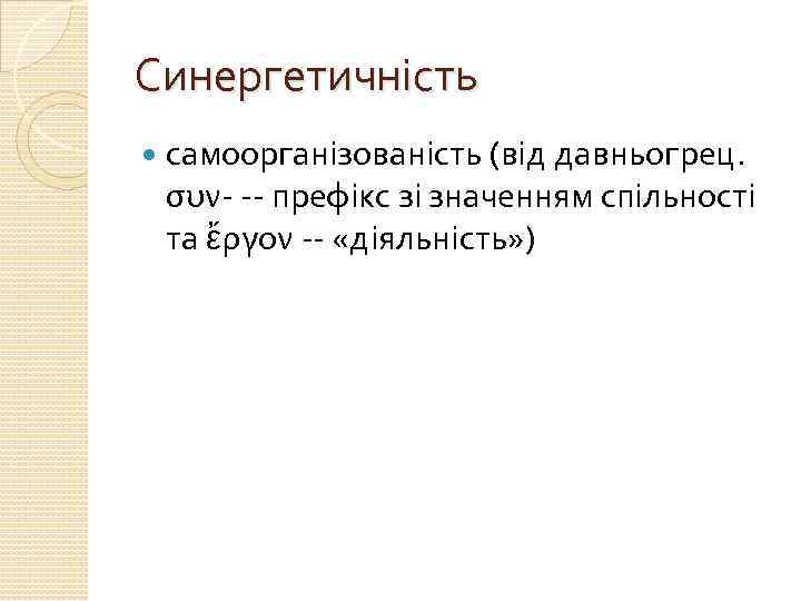 Синергетичність самоорганізованість (від давньогрец. συν- -- префікс зі значенням спільності та ἔργον -- «діяльність»