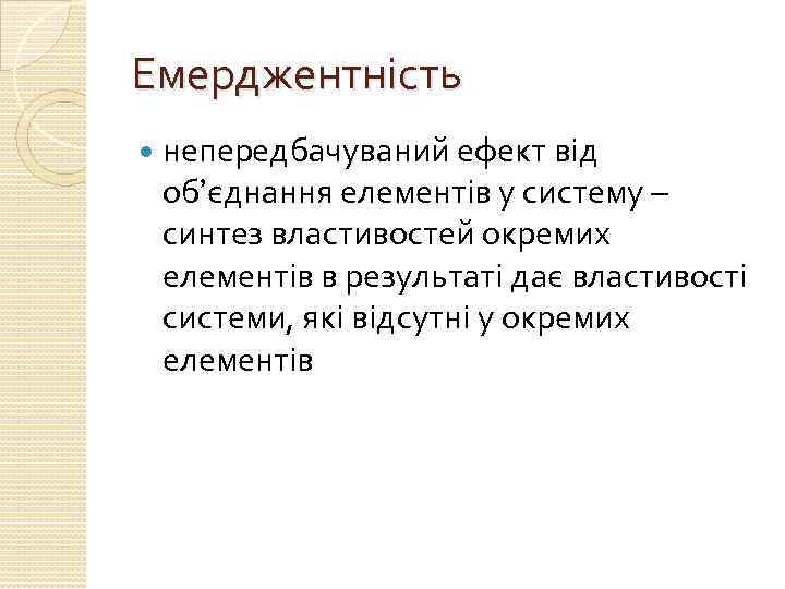 Емерджентність непередбачуваний ефект від об’єднання елементів у систему – синтез властивостей окремих елементів в