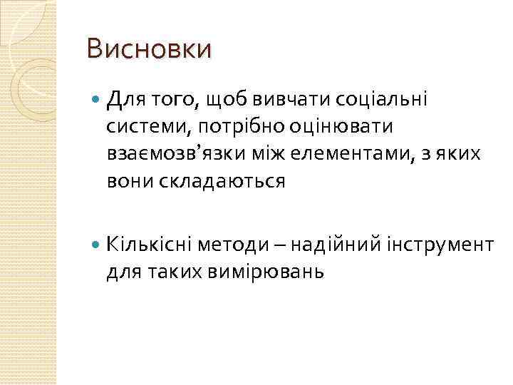 Висновки Для того, щоб вивчати соціальні системи, потрібно оцінювати взаємозв’язки між елементами, з яких