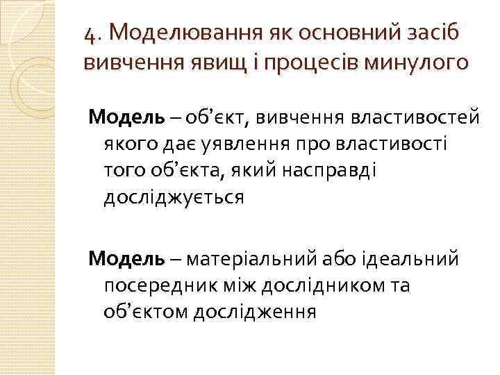 4. Моделювання як основний засіб вивчення явищ і процесів минулого Модель – об’єкт, вивчення