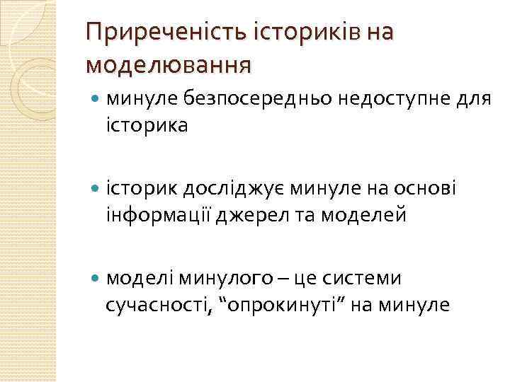 Приреченість істориків на моделювання минуле безпосередньо недоступне для історика історик досліджує минуле на основі