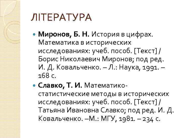 ЛІТЕРАТУРА Миронов, Б. Н. История в цифрах. Математика в исторических исследованиях: учеб. пособ. [Текст]