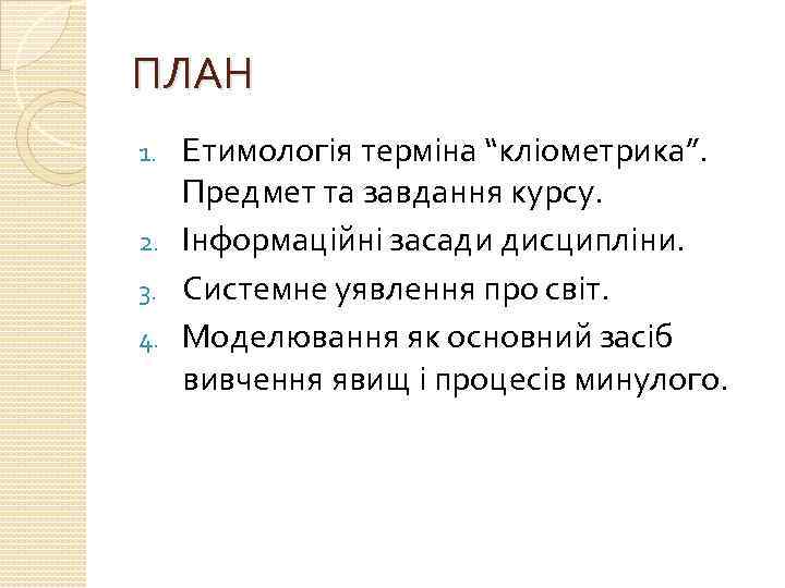 ПЛАН Етимологія терміна “кліометрика”. Предмет та завдання курсу. 2. Інформаційні засади дисципліни. 3. Системне