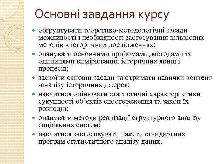 Основні завдання курсу обґрунтувати теоретико-методологічні засади можливості і необхідності застосування кількісних методів в історичних