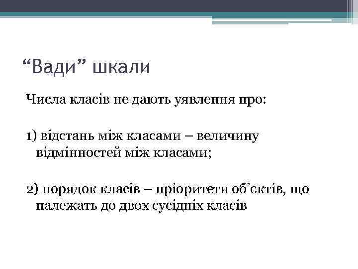 “Вади” шкали Числа класів не дають уявлення про: 1) відстань між класами – величину