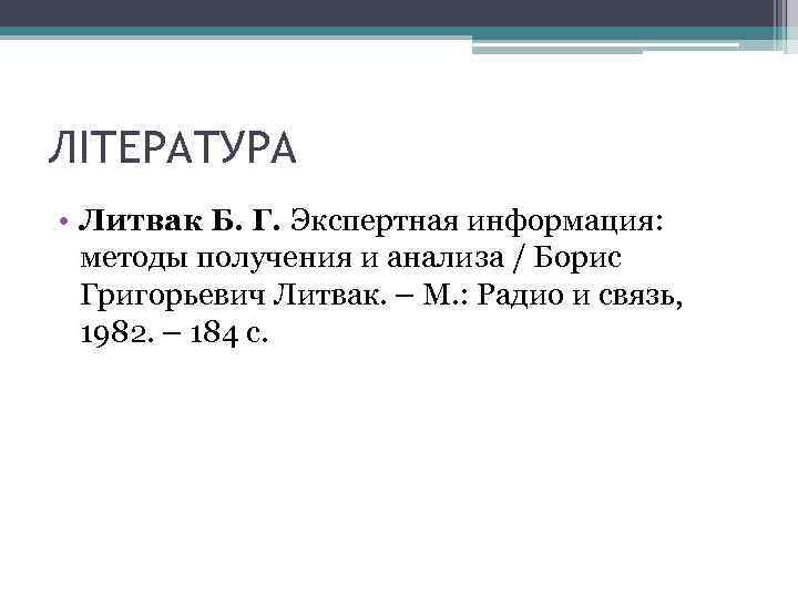 ЛІТЕРАТУРА • Литвак Б. Г. Экспертная информация: методы получения и анализа / Борис Григорьевич