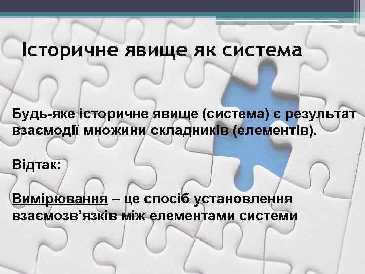 Історичне явище як система Будь-яке історичне явище (система) є результат взаємодії множини складників (елементів).