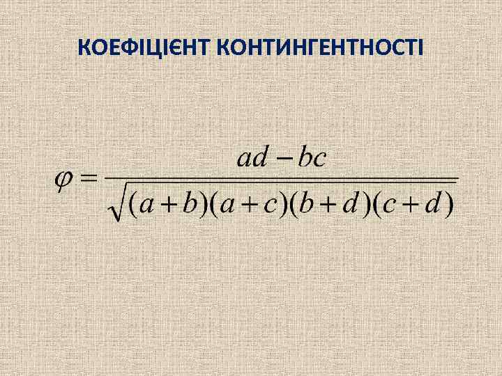 КОЕФІЦІЄНТ КОНТИНГЕНТНОСТІ 