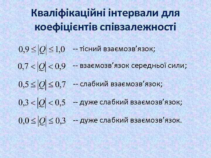 Кваліфікаційні інтервали для коефіцієнтів співзалежності -- тісний взаємозв’язок; -- взаємозв’язок середньої сили; -- слабкий