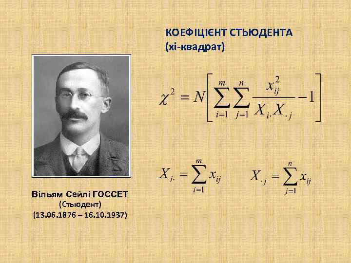 КОЕФІЦІЄНТ СТЬЮДЕНТА (хі-квадрат) Вільям Сейлі ГОССЕТ (Стьюдент) (13. 06. 1876 – 16. 10. 1937)