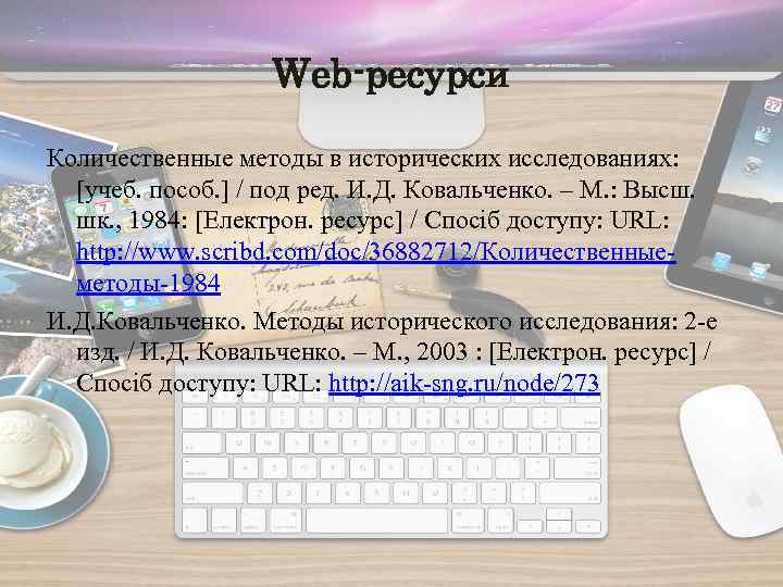 Web-ресурси Количественные методы в исторических исследованиях: [учеб. пособ. ] / под ред. И. Д.