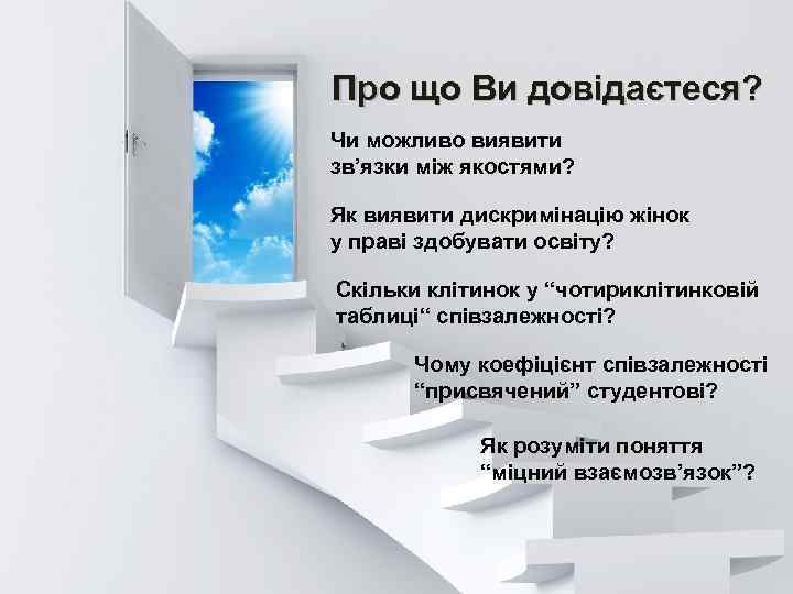 Про що Ви довідаєтеся? Чи можливо виявити зв’язки між якостями? Як виявити дискримінацію жінок