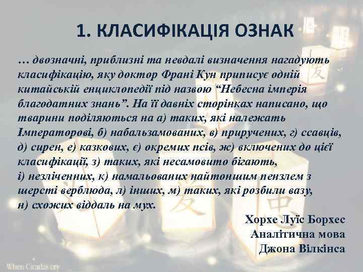 1. КЛАСИФІКАЦІЯ ОЗНАК … двозначні, приблизні та невдалі визначення нагадують класифікацію, яку доктор Франі