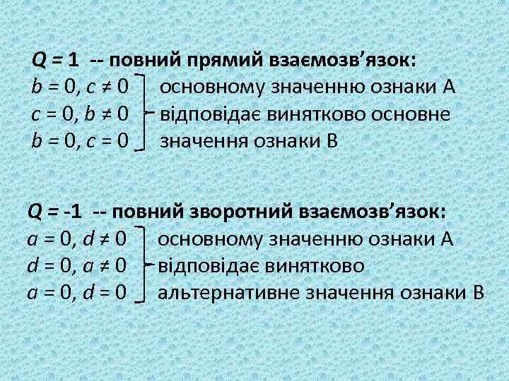 Q = 1 -- повний прямий взаємозв’язок: b = 0, c ≠ 0 основному