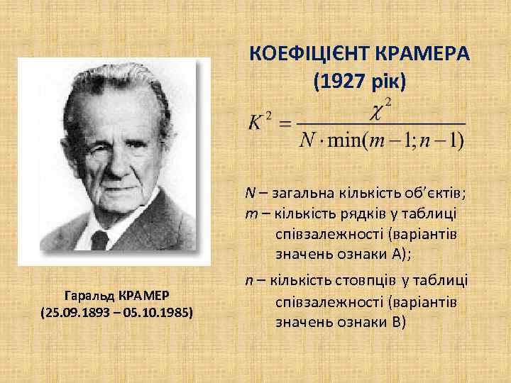 КОЕФІЦІЄНТ КРАМЕРА (1927 рік) N – загальна кількість об’єктів; m – кількість рядків у