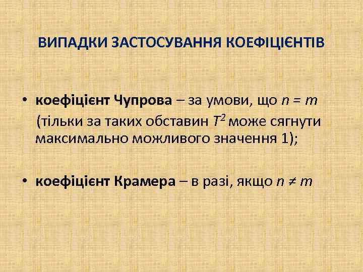 ВИПАДКИ ЗАСТОСУВАННЯ КОЕФІЦІЄНТІВ • коефіцієнт Чупрова – за умови, що n = m (тільки