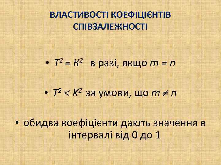 ВЛАСТИВОСТІ КОЕФІЦІЄНТІВ СПІВЗАЛЕЖНОСТІ • Т 2 = К 2 в разі, якщо m =