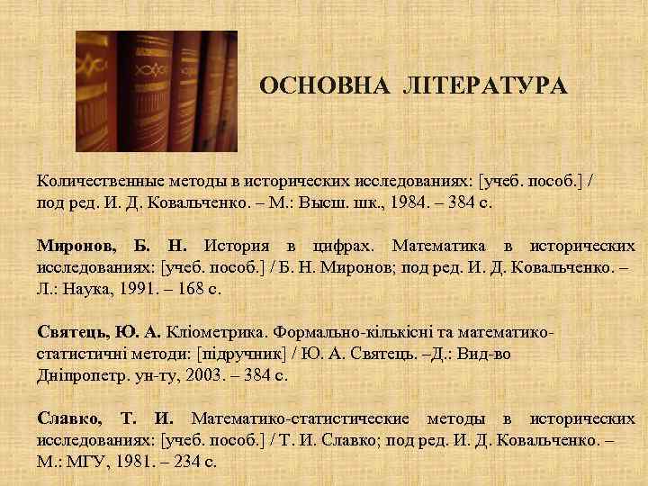 ОСНОВНА ЛІТЕРАТУРА Количественные методы в исторических исследованиях: [учеб. пособ. ] / под ред. И.