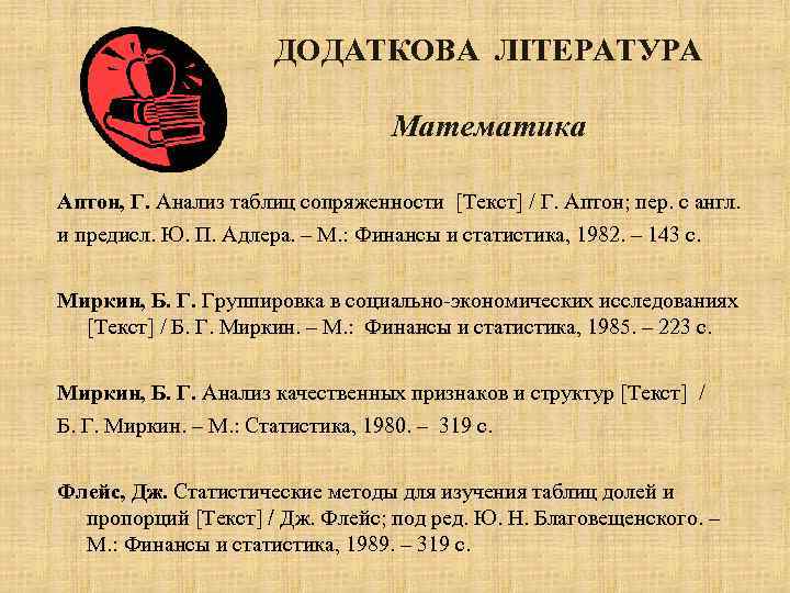 ДОДАТКОВА ЛІТЕРАТУРА Математика Аптон, Г. Анализ таблиц сопряженности [Текст] / Г. Аптон; пер. с