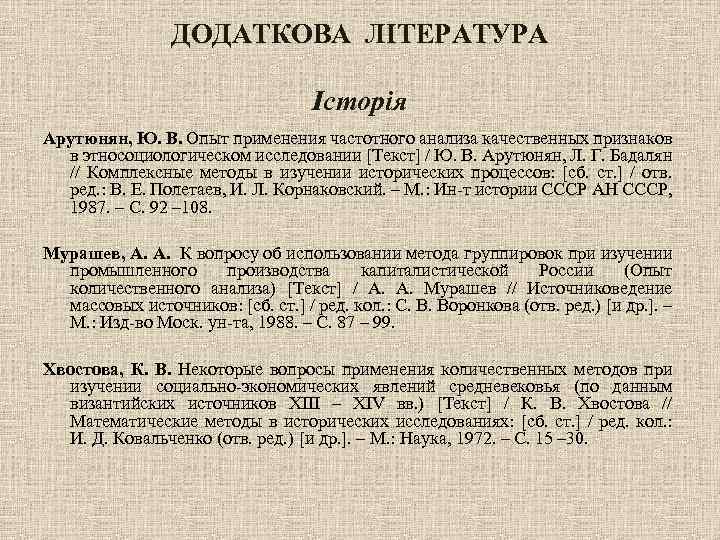 ДОДАТКОВА ЛІТЕРАТУРА Історія Арутюнян, Ю. В. Опыт применения частотного анализа качественных признаков в этносоциологическом