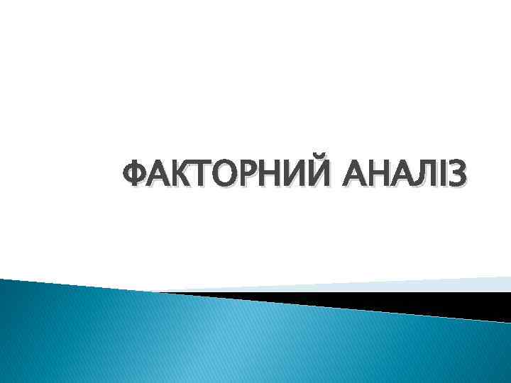 ФАКТОРНИЙ АНАЛІЗ 