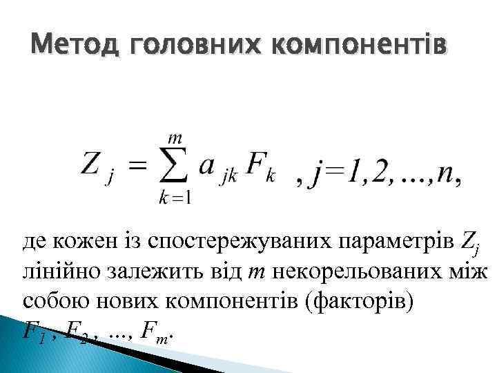 Метод головних компонентів де кожен із спостережуваних параметрів Zj лінійно залежить від m некорельованих