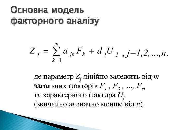 Основна модель факторного аналізу де параметр Zj лінійно залежить від m загальних факторів F
